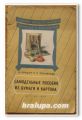САМОДЕЛЬНЫЕ ПОСОБИЯ ИЗ БУМАГИ И КАРТОНА, И. КОРШУН, Е. ТОЛМАЧЕВА, 1954 Г.